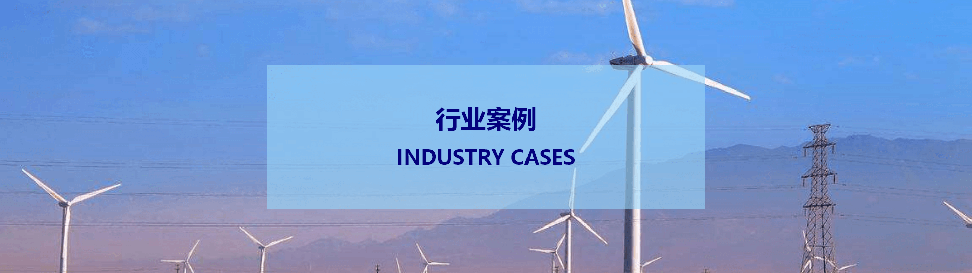 垃圾/生物能發(fā)電