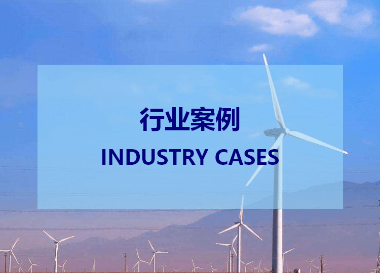 垃圾/生物能發(fā)電